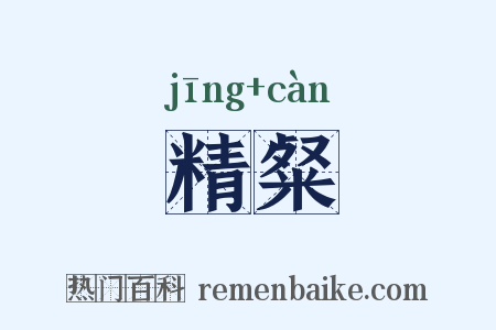 精粲是什么意思的图片